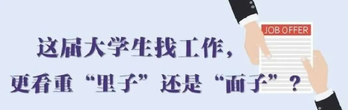 找工作看重啥？近九成受访应届生直言“里子”比“面子”重要