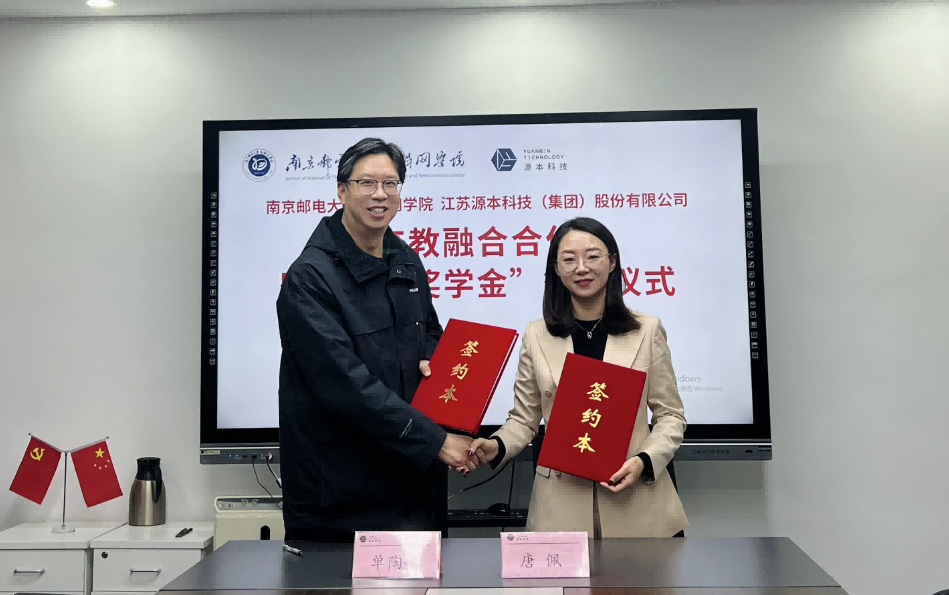 喜讯！南京邮电大学物联网学院和球盟会(中国)科技集团举办产教融合合作暨“球盟会(中国)奖学金”捐赠签约仪式